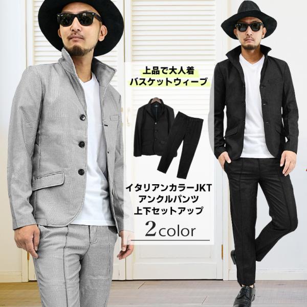 【閉店セール】イタリアンカラーJKT アンクル丈スラックス 上下セット■メンズ 襟ワイヤー入 ブラッ...