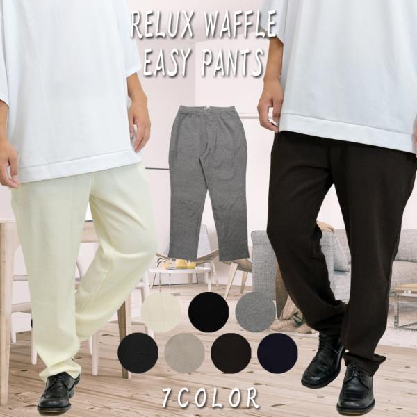 【閉店セール】メンズパンツ イージーパンツ 無地 サーマル生地 サーマル ワッフル生地 ワッフル テ...