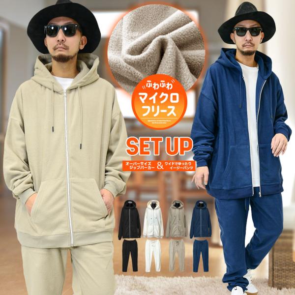 【閉店セール】上下セット マイクロフリース ビッグシルエットジップアップパーカー ＆ テーパードイー...