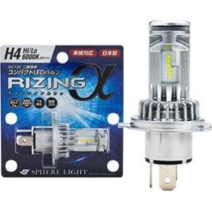 【送料無料　沖縄＆離島は除く】スフィアライト　バイク専用コンパクトLED　ライジングアルファ　H4　...