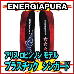 【ENERGIAPURA】エナジアプラ　アリス ロビンソン モデル 40cm　プラスチックタイプ　ニーガード レッグガード レガース シンガード｜spshop-zero