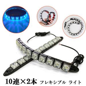 LED デイライト 1w×10連×2個 計20連 【フレキシブル】 ライト 青色系 送料無料