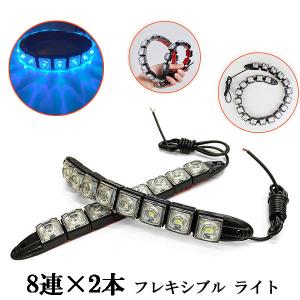 LED デイライト 1w×8連×2個 計16連 【フレキシブル】 ライト 青色系 送料無料