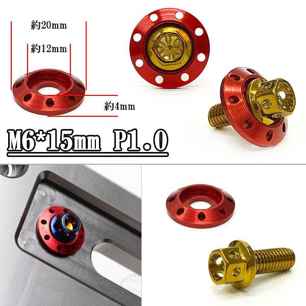 フランジ付六角ボルト M6*15mm P1.0 カラーワッシャー付 フジツボ 座面枠付 20mm 外...