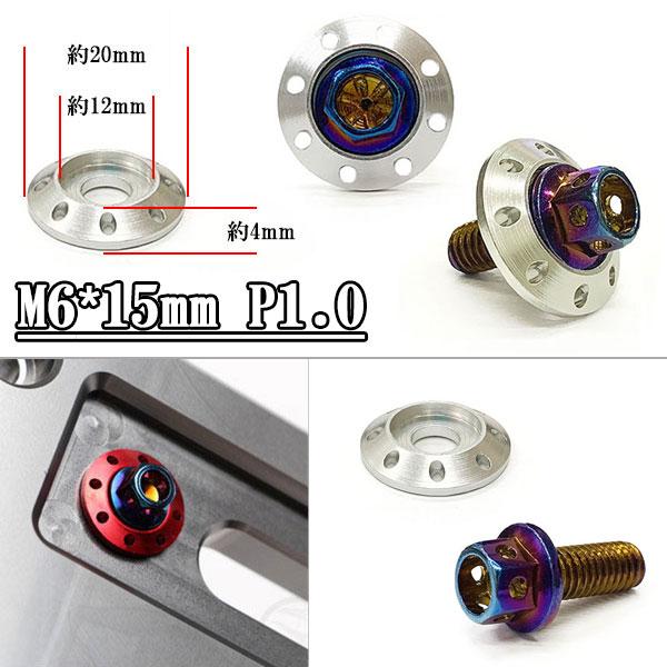 フランジ付六角ボルト M6*15mm P1.0 カラーワッシャー付 フジツボ 座面枠付 20mm 外...