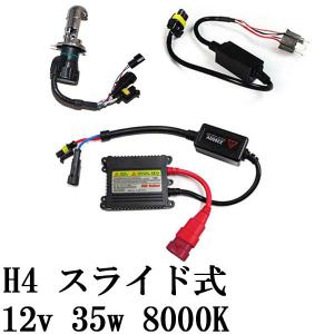 超薄型バラスト HIDキット バイク用 H4 Hi・Lo スライド式 12v35w 8000K 送料無料｜spsmile