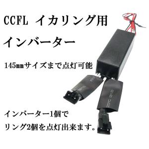 各サイズ点灯可能 CCFL イカリング用 インバーター単品 送料無料