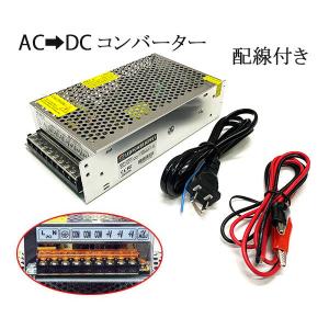 100V→12V 25A 配線付 AC DC コンバーター 直流安定化電源 送料無料