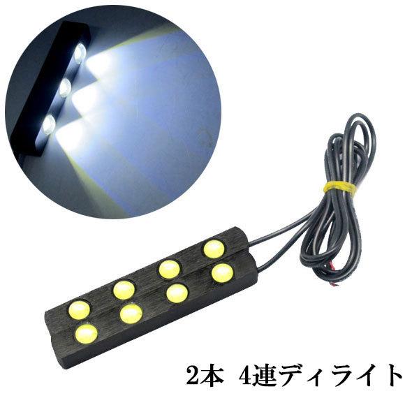 LED デイライト 片側1w×4連×2個 計8連 白色 スポットライト仕様 送料無料