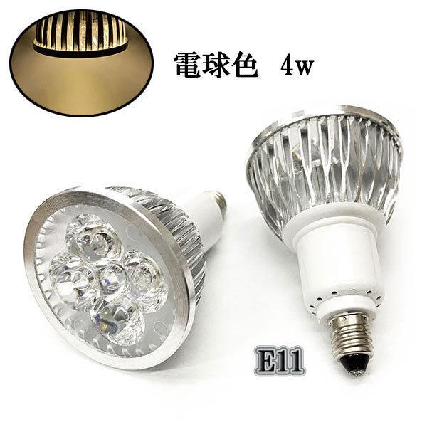 LEDスポットライト 4W E11口金 400LM 電球色 6個 〔送料無料〕