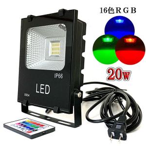 LED投光器 50W 500W相当 防水 3m配線 イルミネーション16色RGB 4台set