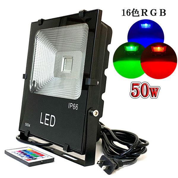 LED投光器 50W 500W相当 防水 3m配線 イルミネーション16色RGB 4台set 送料無...