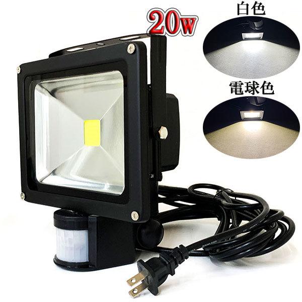LED投光器 20W 200W相当 防水 人感センサー 3m配線