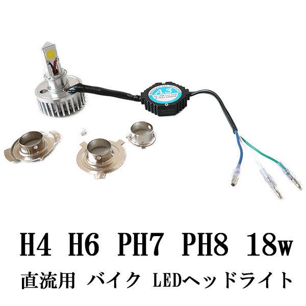 直流 バイク用 H4 H6 PH7 PH8兼用 LED ヘッドライト キット 18W 1800lm ...