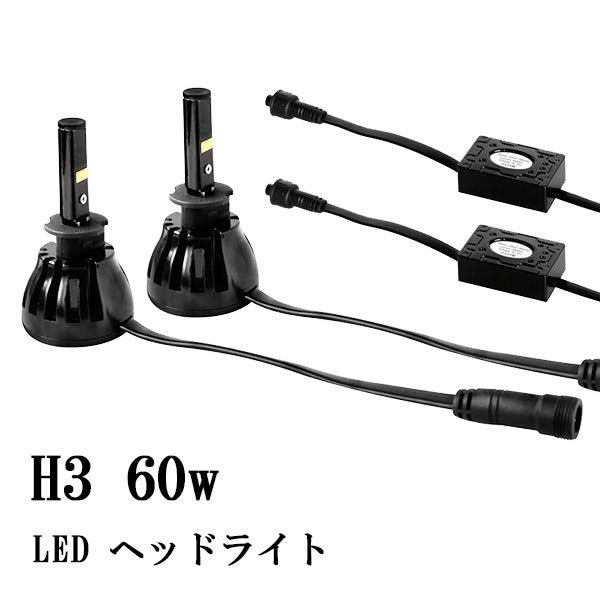 H3 Philips LED ヘッドライト キット 60W 6000lm 12v/24v兼用