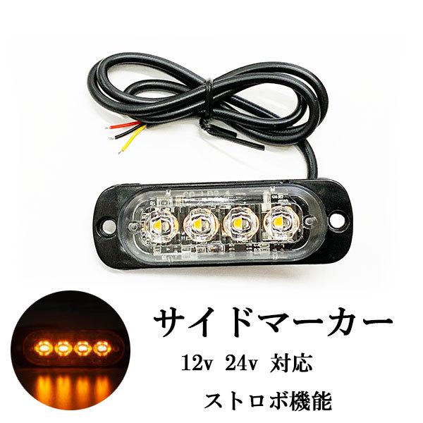 LED サイドマーカー 4連 トラックランプ アンバー ストロボ スリム 薄型 12V/24V 送料...