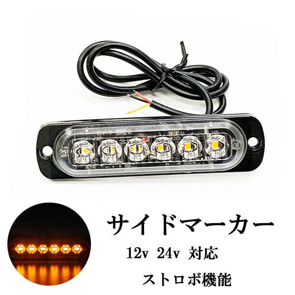 LED サイドマーカー 6連 トラックランプ アンバー ストロボ スリム 薄型 12V/24V 送料...
