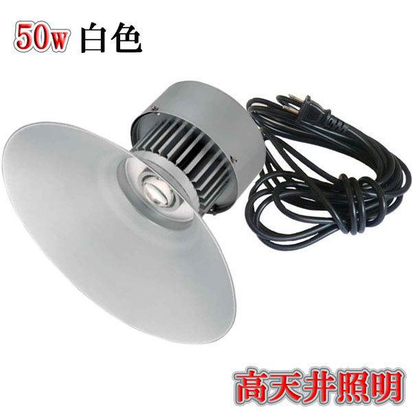 LED水銀灯風 50w 工場 倉庫 高所 照明 5m配線 白色 3台set 送料無料