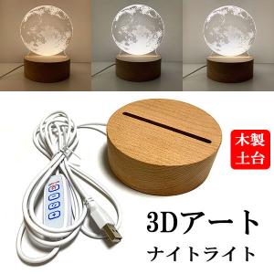 LED ナイトライト 3D アート 調光 調色 卓上 インテリア USB接続