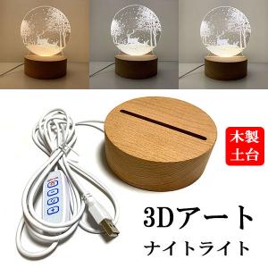 LED ナイトライト 3D アート 調光 調色 卓上 インテリア USB接続