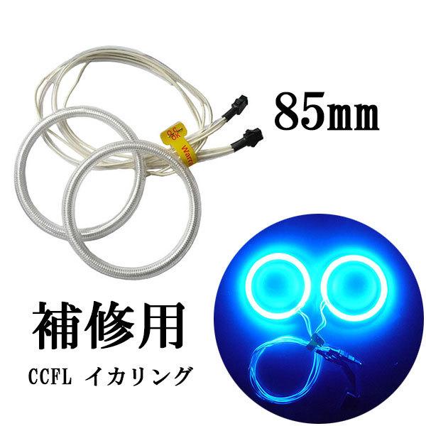 CCFLイカリング 2本セット 補修用 85mm 青 送料無料