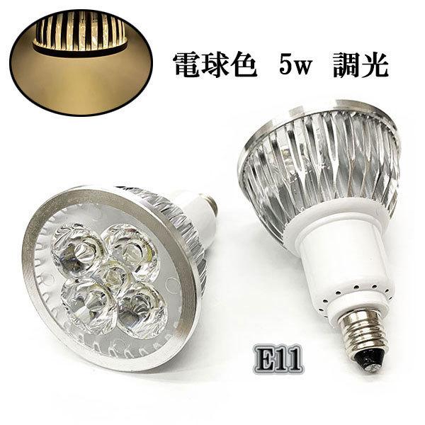 LEDスポットライト 5W E11口金 500LM 調光 電球色 〔送料無料〕