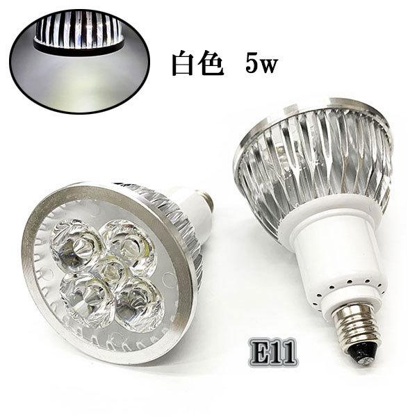 LEDスポットライト 5W E11口金 500LM 白色 〔送料無料〕