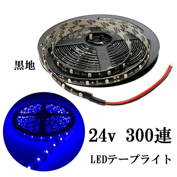 LEDテープライト 24V 5M 300連 防水 正面発光 黒地 ブルー 発光 送料無料