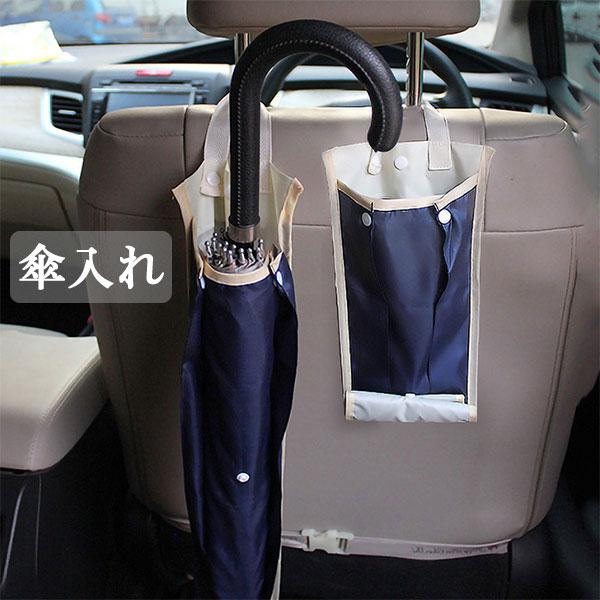 傘入れ 車 収納 傘ホルダー 傘収納カバー 傘収納ケース 傘収納袋 3本収納 濡れ 汚れ 防止