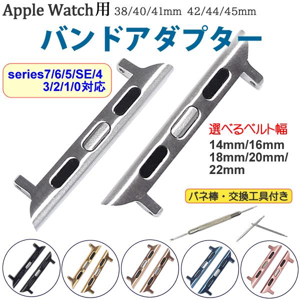 アップルウォッチ 時計ベルト アダプター バンド 交換用 38ｍｍ 40ｍｍ 41mm 42ｍｍ 4...