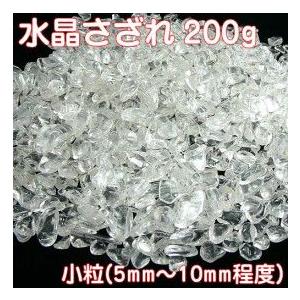 水晶さざれ(小粒)200g 穴なしクリスタルサザレチップ 天然石 パワー