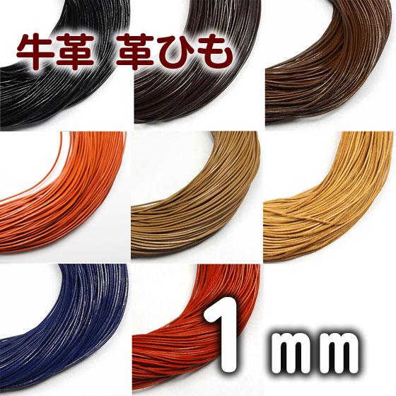 革紐 本革 1mm 丸紐 1m単位 革ひも 切り売り 1.0mm 皮ひも 皮紐 レザーコード 皮革紐
