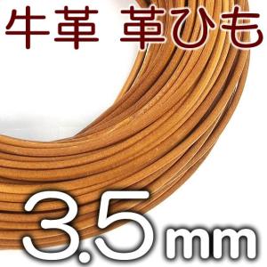 革紐 本革 3.5mm 丸紐 1m単位 革ひも 切り売り 皮ひも 皮紐 レザーコード 皮革紐｜spstone