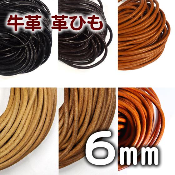 革紐 本革 6mm 丸紐 1m単位 革ひも 切り売り 6.0mm 皮ひも 皮紐 レザーコード 皮革紐