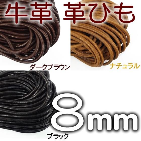 革紐 本革 8mm 丸紐 1m単位 革ひも 切り売り 8.0mm 皮ひも 皮紐 レザーコード 皮革紐