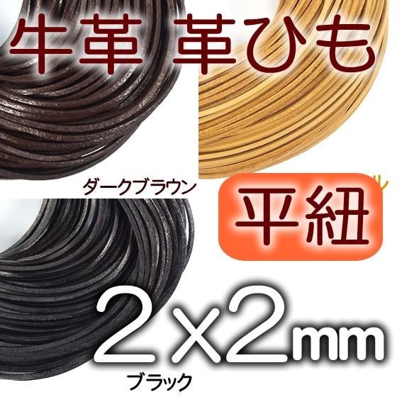 革紐 本革 幅2mmＸ厚さ2mm 平紐 1m単位 革ひも 測り売り 2.0mm  皮ひも 皮紐 レザ...