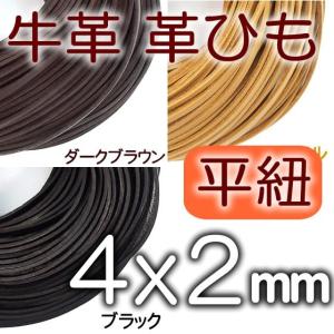 革紐 本革 幅4mmＸ厚さ2mm 平紐 1m単位 革ひも 測り売り 4.0mm幅  皮ひも 皮紐 レザーコード 4mm｜spstone