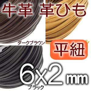 革紐 本革 幅6mmＸ厚さ2mm 平紐 1m単位 革ひも 測り売り 6.0mm幅  皮ひも 皮紐 レザーコード 6mm｜spstone