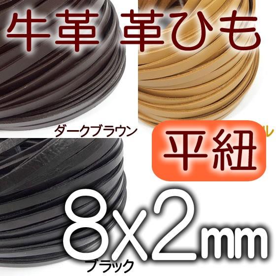 革紐 本革 幅8mmＸ厚さ2mm 平紐 1m単位 革ひも 測り売り 8.0mm幅  皮ひも 皮紐 レ...