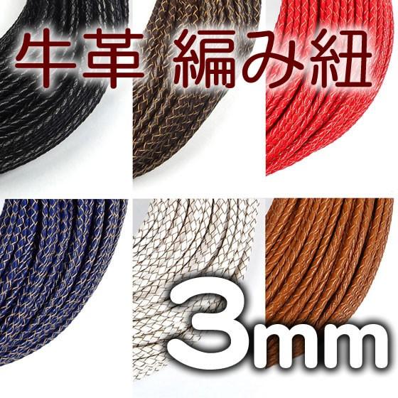 牛革 編み紐 3mm 四つ編み 丸紐 1m単位 革ひも 切り売り 3.0mm 革紐 皮ひも 皮紐 レ...