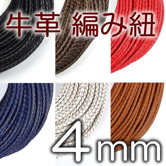 牛革 編み紐 4mm 四つ編み 丸紐 1m単位 革ひも 測り売り 4.0mm  革紐 皮ひも 皮紐 ...