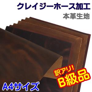 訳アリ B級品 本革 牛革 生地 クレイジーホース加工