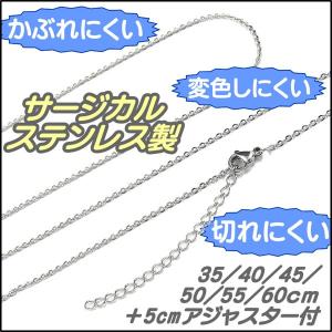 ネックレスチェーン ステンレス製 1.5mm 35cm/40cm/45cm/50cm/55cm/60cm ＋5cmアジャスター付 カットあずき チェーンのみ