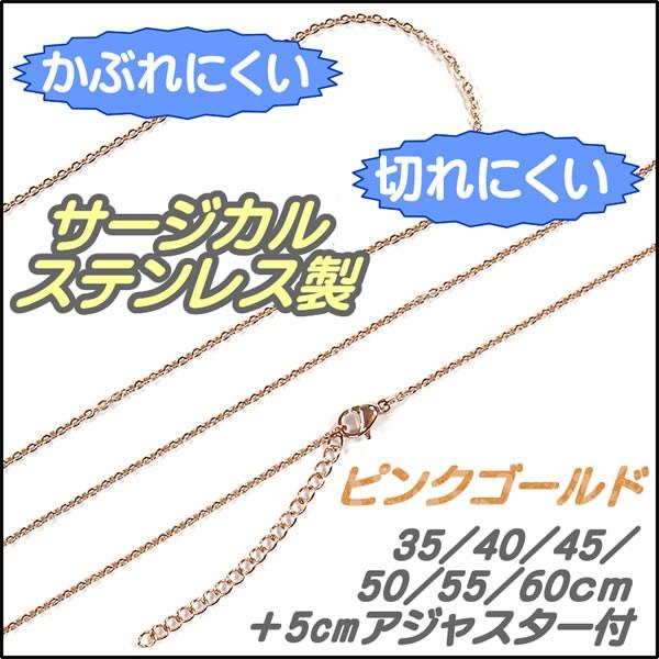 ネックレスチェーン ステンレス製 ピンクゴールド 1.5mm 35cm/40cm/45cm/50cm...