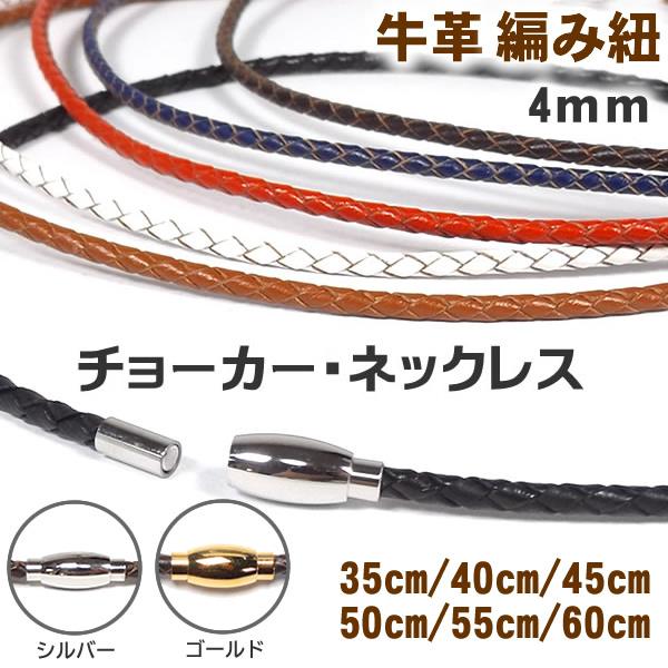 革紐 レザー ネックレス チョーカー 牛革 編み紐 4mm ステンレス製マグネット留め具 革ひも ネ...
