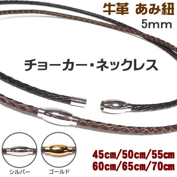 革紐 レザー ネックレス チョーカー 牛革 編み紐 5mm ステンレス製マグネット留め具 革ひも ネ...