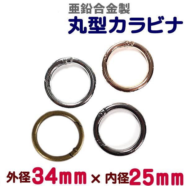 丸型カラビナ 亜鉛合金製 外径34mm 内径25mm 線径4.5mm サークルカラビナ レザークラフ...