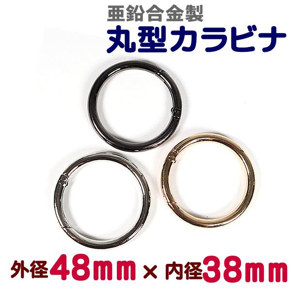 丸型カラビナ 亜鉛合金製 外径48mm 内径38mm 線径5mm サークルカラビナ レザークラフト ...