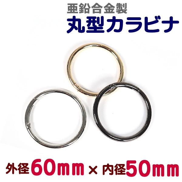 丸型カラビナ 亜鉛合金製 外径60mm 内径50mm 線径5mm サークルカラビナ レザークラフト ...