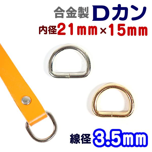 Dカン 通り幅21mm 線径3.5mm 合金製 パーツ D環 カン類 レザークラフト パーツ ハンド...